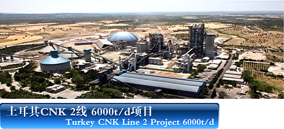 土耳其CNK 2线 6000t/d项目