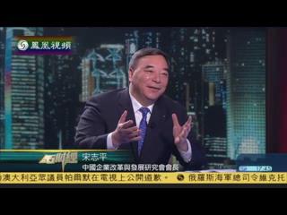 凤凰卫视《金石财经》：宋志平谈国企改革和发展混合所有制经济