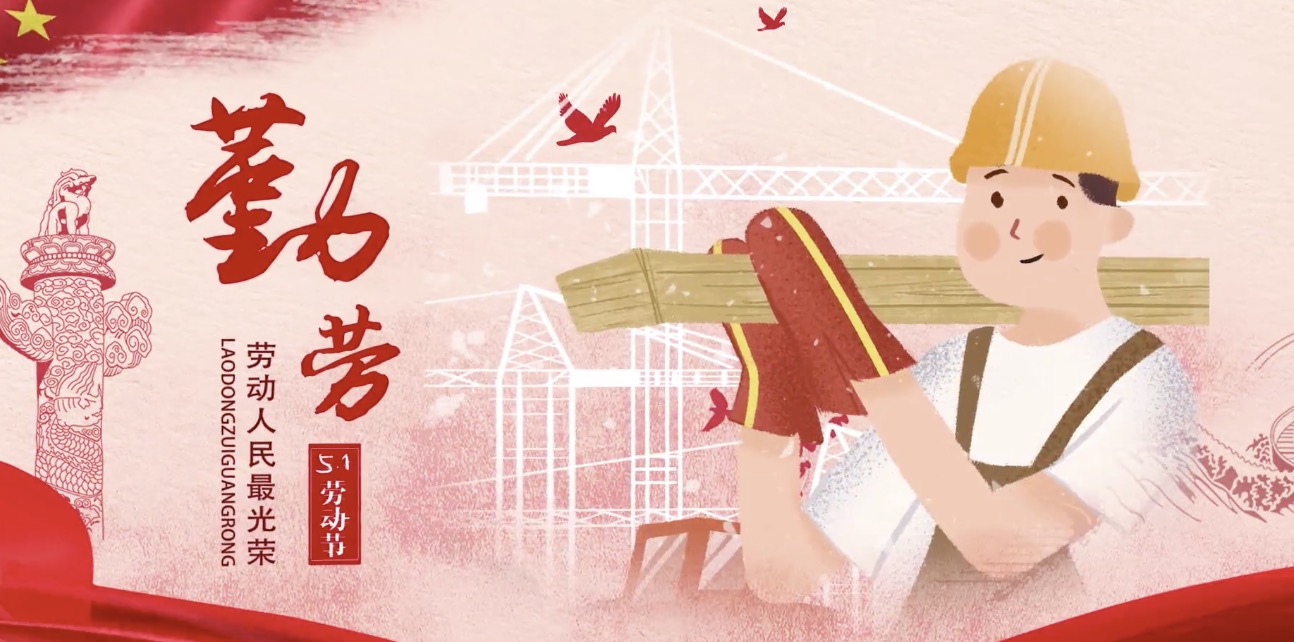 中国建材集团海内外员工祝所有劳动者节日快乐！