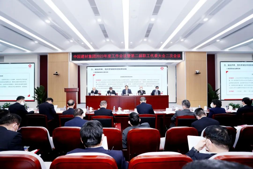 中国建材集团2023年度工作会议在京召开