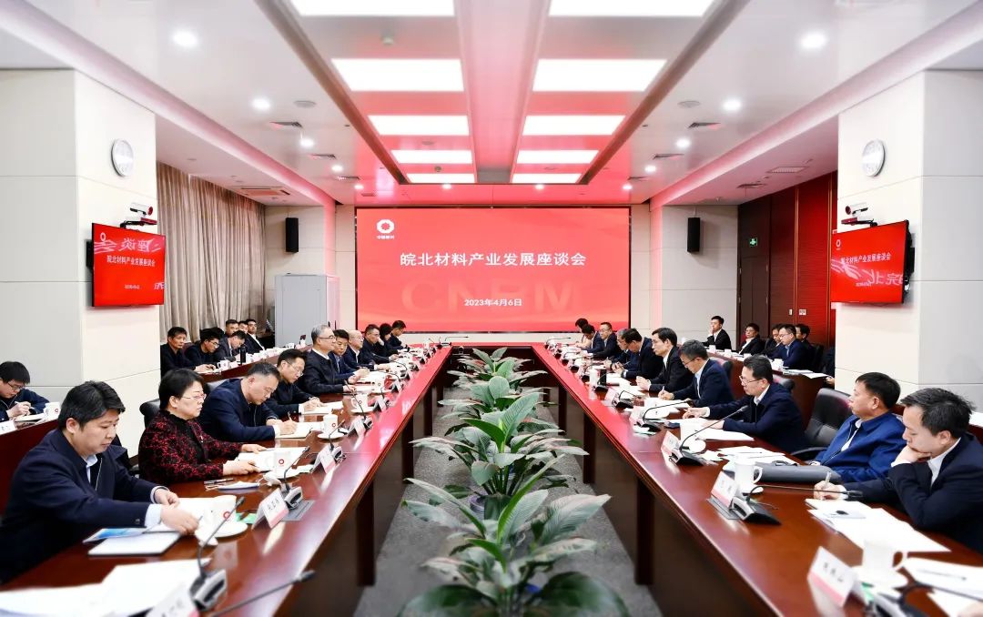 中国建材集团联合安徽省人民政府组织举办皖北材料产业发展座谈会